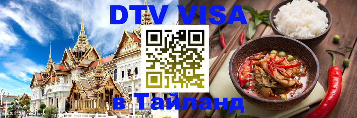 DTV виза Тайланд 