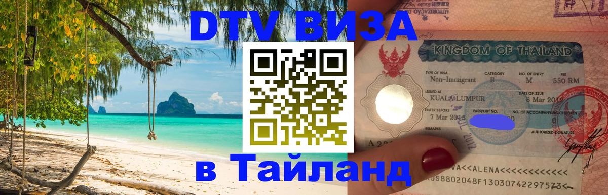 ДТВ виза в Таиланд 