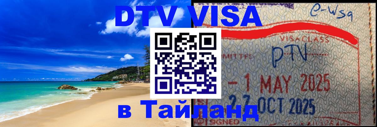 DTV Visa Thailand — прайс и условия, виза без дополнительных документов - 20.11.2025 